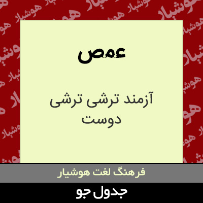 تصویری از عمص