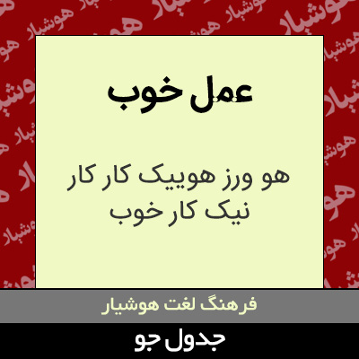 تصویری از عمل خوب