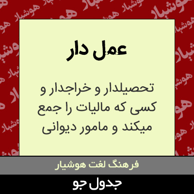 تصویری از عمل دار