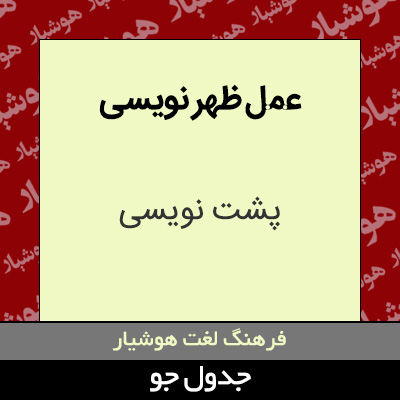 تصویری از عمل ظهر نویسی