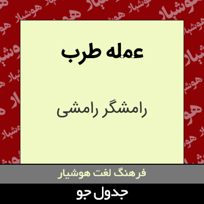 تصویری از عمله طرب