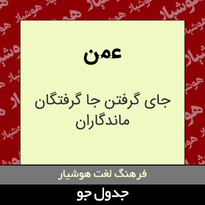 تصویری از عمن