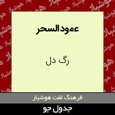 تصویری از عمود السحر