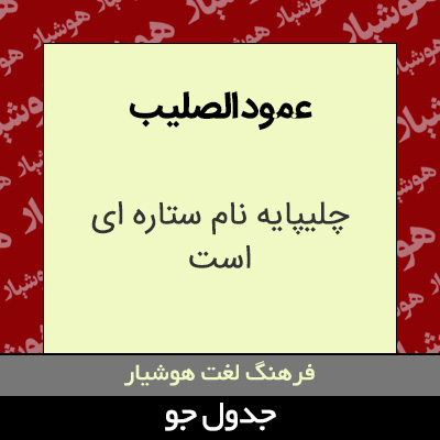 تصویری از عمود الصلیب