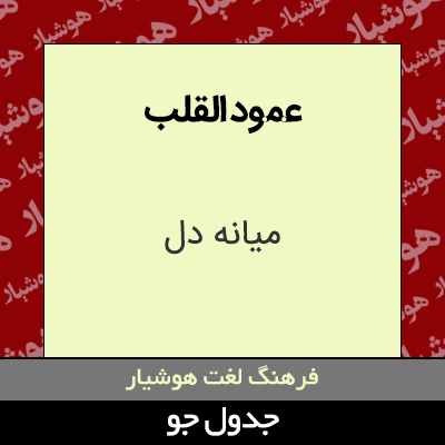 تصویری از عمود القلب