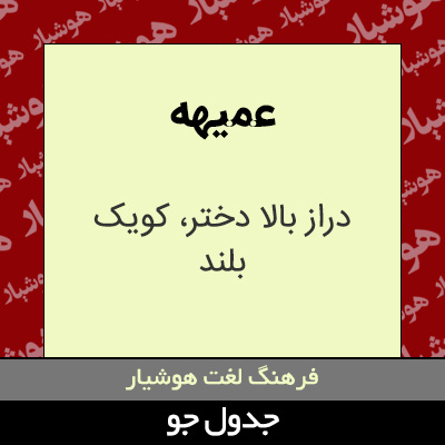 تصویری از عمیهه