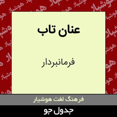 تصویری از عنان تاب