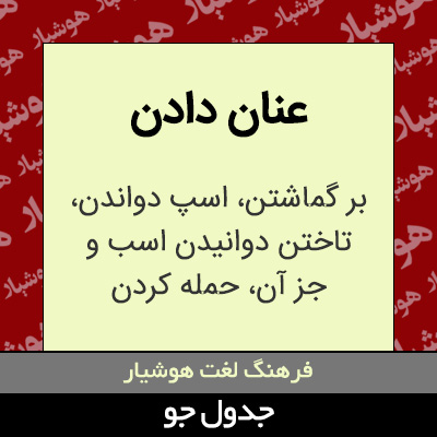 تصویری از عنان دادن