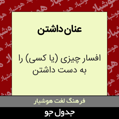 تصویری از عنان داشتن