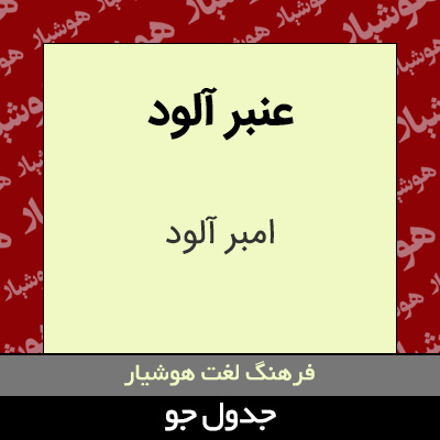 تصویری از عنبر آلود