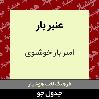 تصویری از عنبر بار