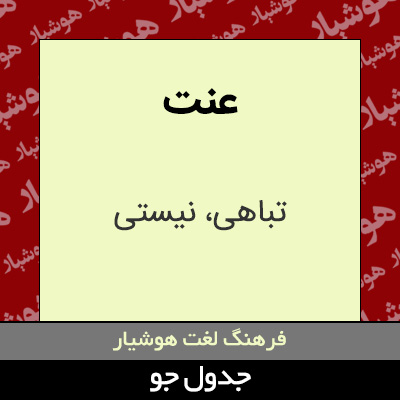 تصویری از عنت