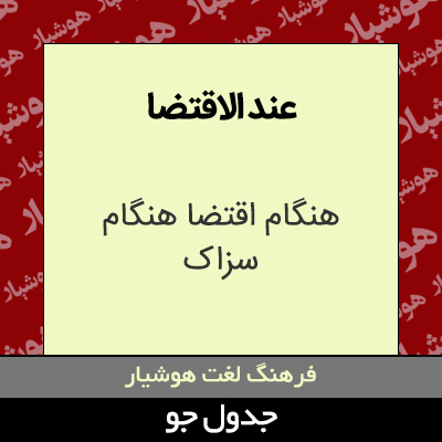 تصویری از عند الاقتضا