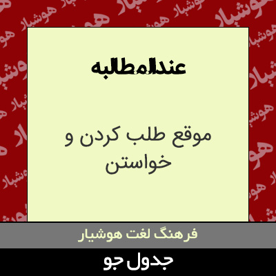 تصویری از عندالمطالبه