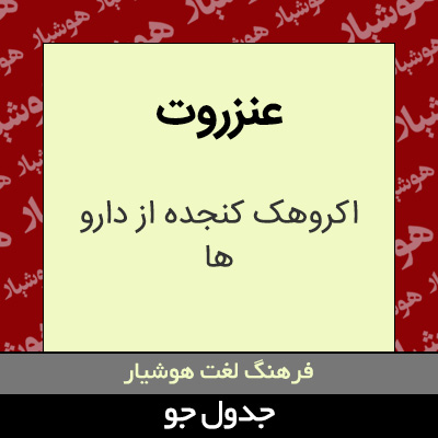 تصویری از عنزروت