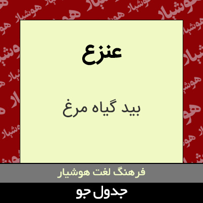 تصویری از عنزع