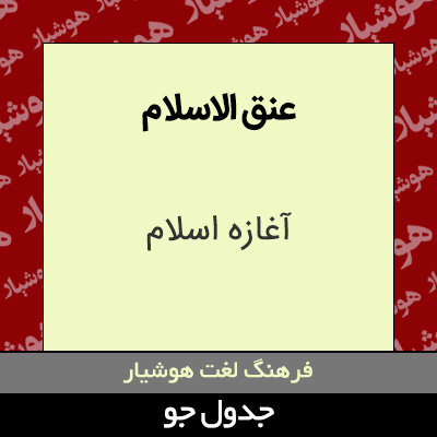 تصویری از عنق الاسلام