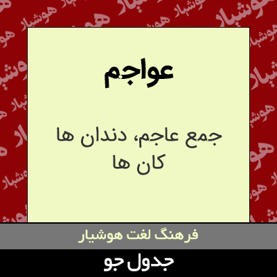 تصویری از عواجم