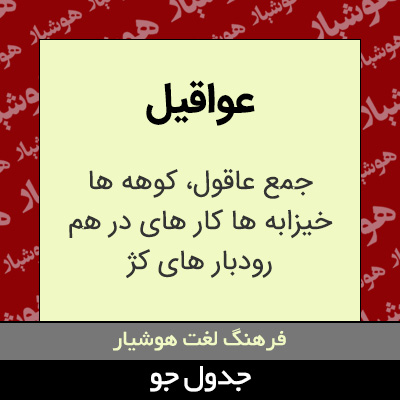 تصویری از عواقیل