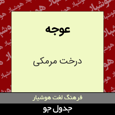 تصویری از عوجه