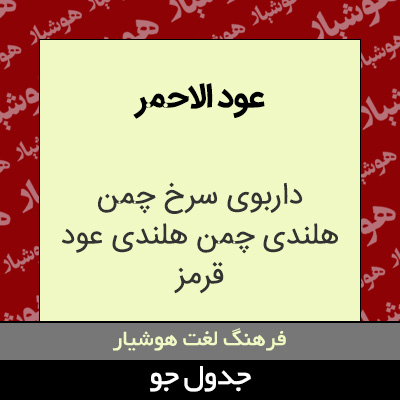 تصویری از عود الاحمر