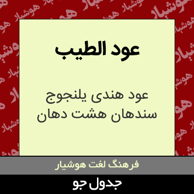 تصویری از عود الطیب