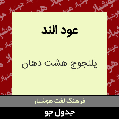 تصویری از عود الند