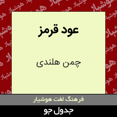 تصویری از عود قرمز