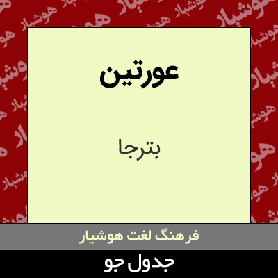 تصویری از عورتین