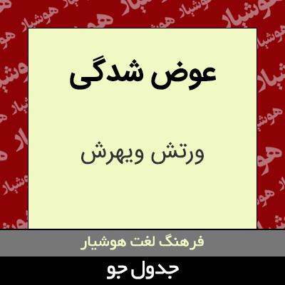 تصویری از عوض شدگی