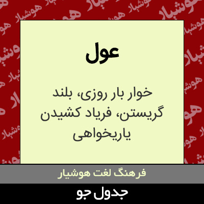 تصویری از عول