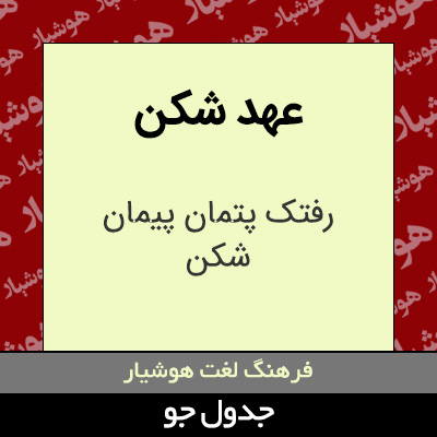 تصویری از عهد شکن