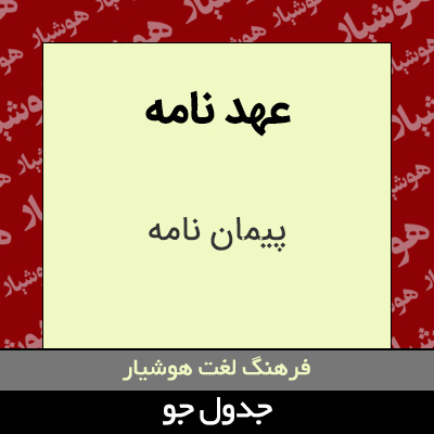 تصویری از عهد نامه