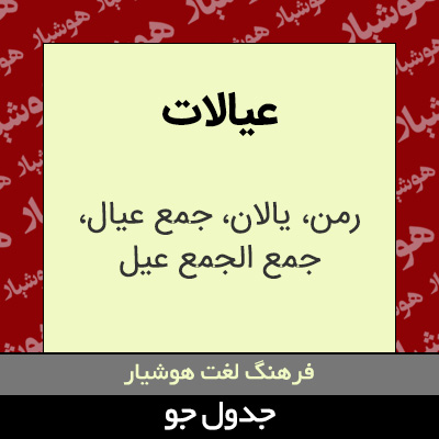 تصویری از عیالات