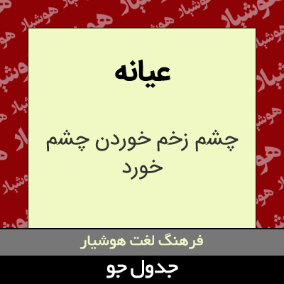 تصویری از عیانه