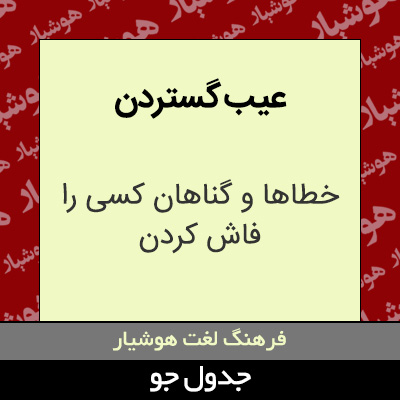 تصویری از عیب گستردن