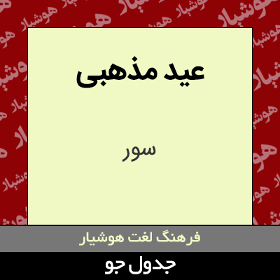 تصویری از عید مذهبی