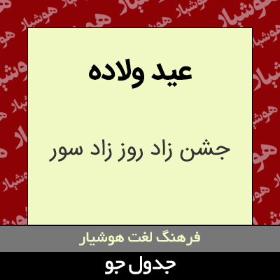 تصویری از عید ولاده