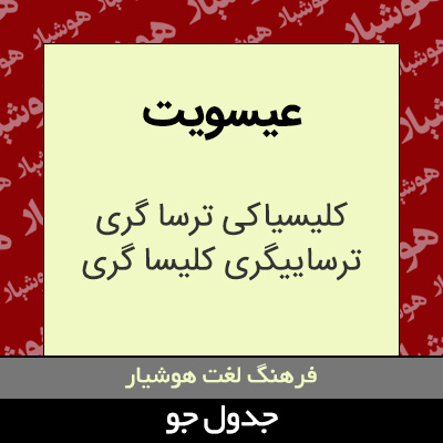 تصویری از عیسویت