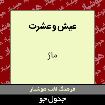 تصویری از عیش و عشرت