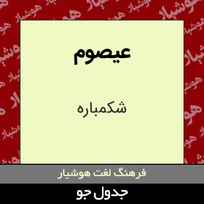 تصویری از عیصوم