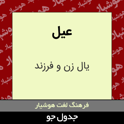 تصویری از عیل