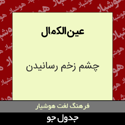 تصویری از عین الکمال