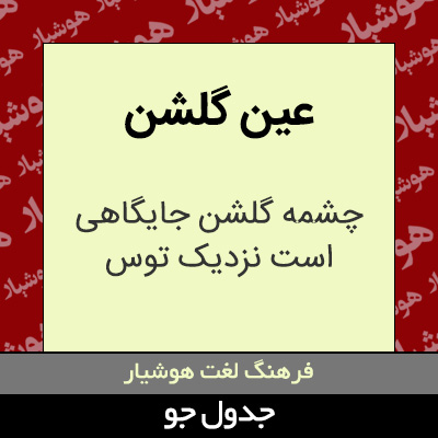 تصویری از عین گلشن