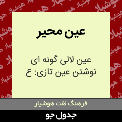 تصویری از عین محیر