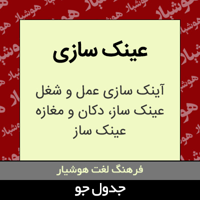 تصویری از عینک سازی