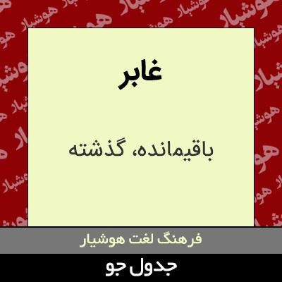 تصویری از غابر