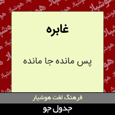 تصویری از غابره