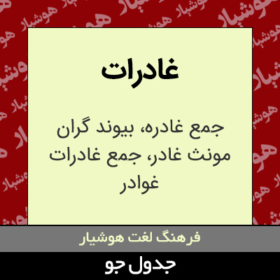 تصویری از غادرات