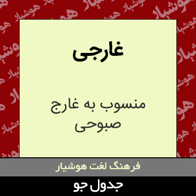 تصویری از غارجی